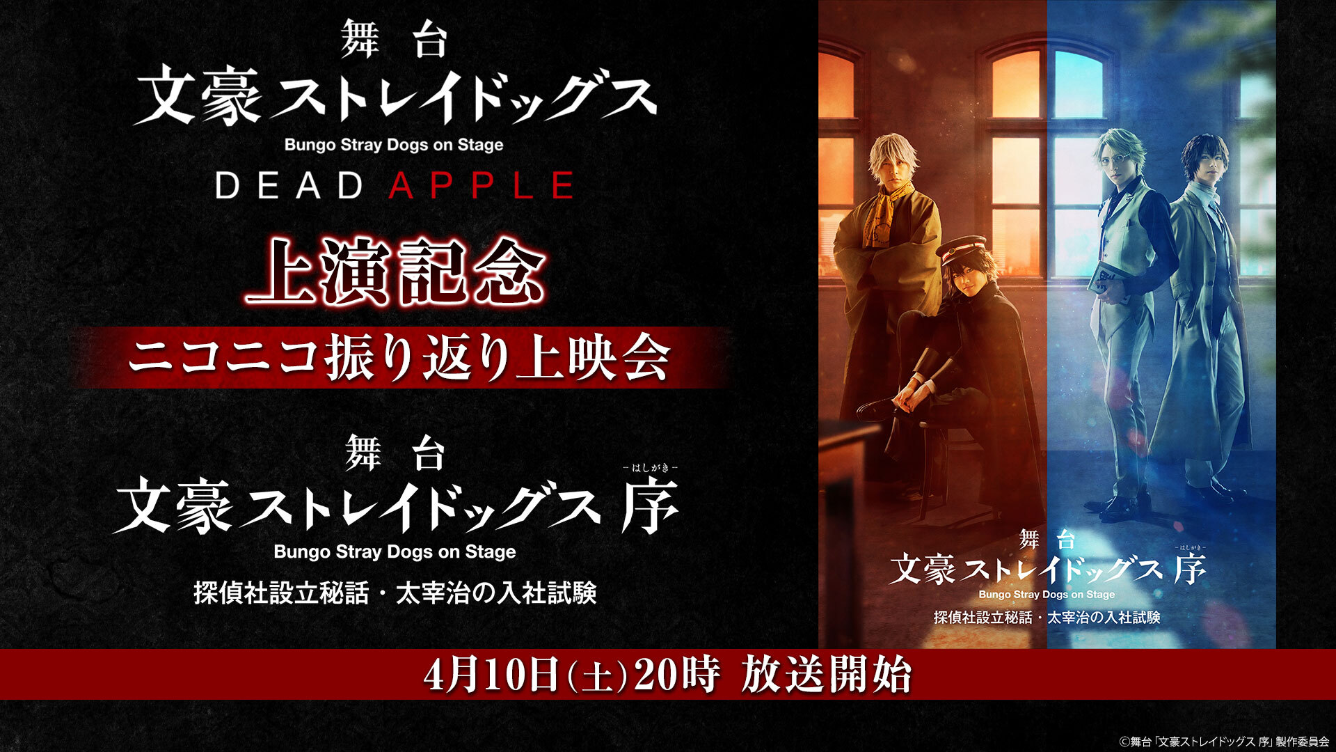 舞台 文豪ストレイドッグス Dead Apple 上演記念 舞台 文豪ストレイドッグス 序 探偵社設立秘話 ニコニコ振り返り上映会 21 04 10 土 00開始 ニコニコ生放送