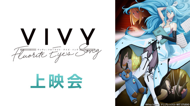 「Vivy -Fluorite Eye’s Song-」8話上映会