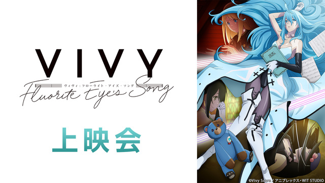 「Vivy -Fluorite Eye’s Song-」9話上映会