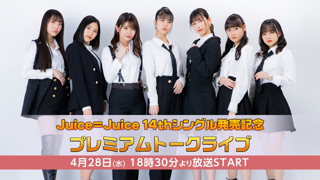 Juice=Juice 14thシングル発売記念 プレミアムトークライ...