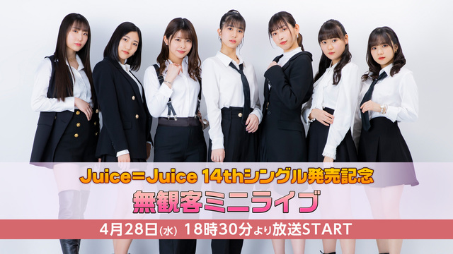Juice=Juice 14thシングル発売記念 無観客ミニライブ