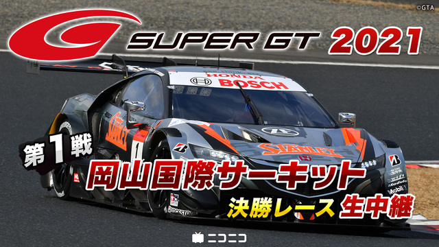 SUPER GT 2021 第1戦 岡山国際サーキット 決勝レース生中...