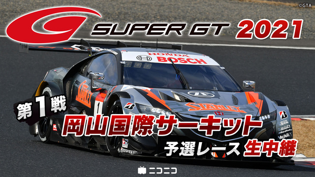SUPER GT 2021 第1戦 岡山国際サーキット 予選レース生中...