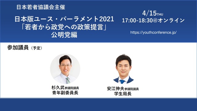 若者から政党への政策提言 日本版ユース・パーラメント2021〜公明党編...