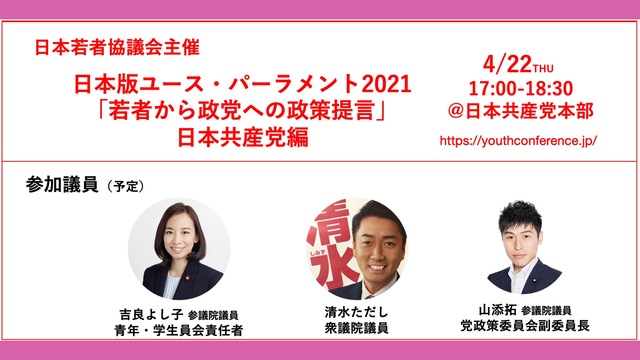 若者から政党への政策提言 日本版ユース・パーラメント2021〜日本共産...