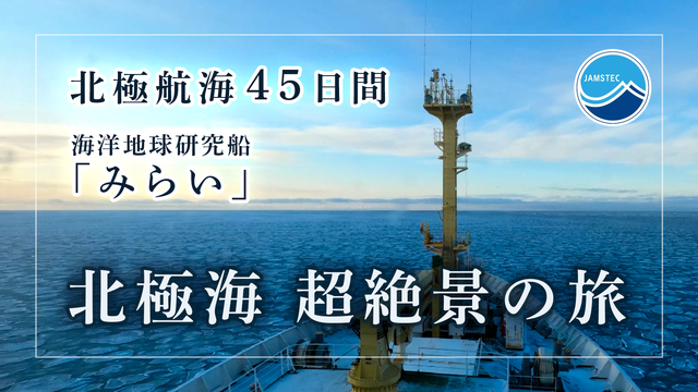 【北極海、超絶景の旅】海洋地球研究船「みらい」北極航海45日間一挙放送...