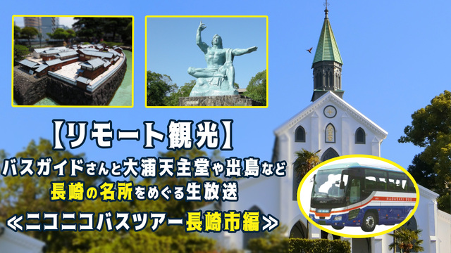 【リモート観光】バスガイドさんと大浦天主堂や出島など長崎の名所をめぐる...