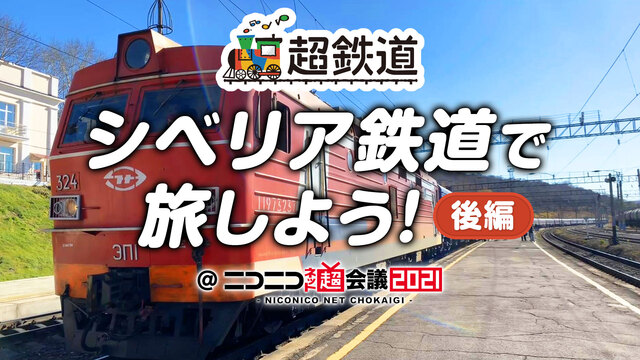 シベリア鉄道で旅しよう！後編@ニコニコネット超会議2021【4/28〜...