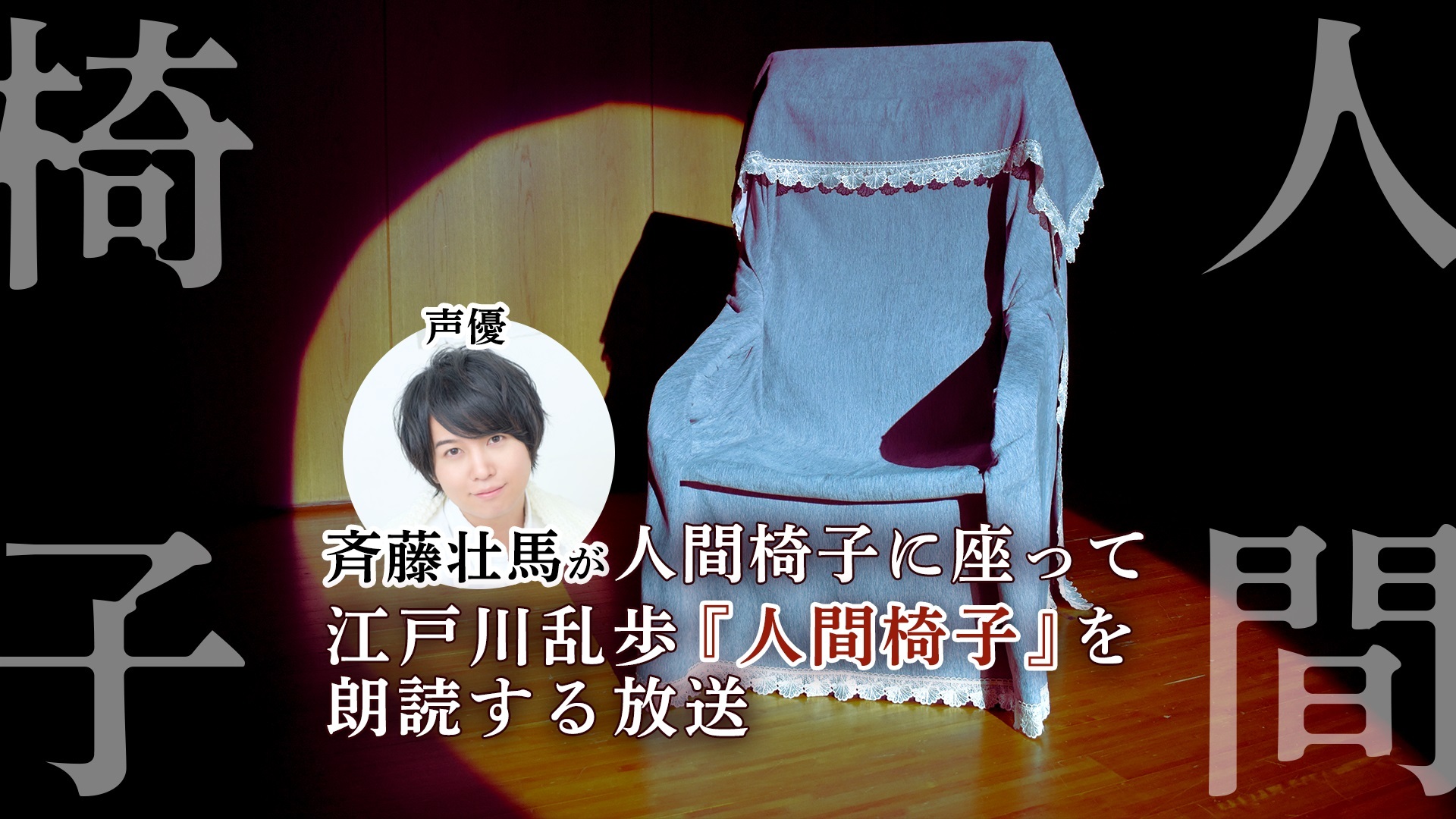声優 斉藤壮馬が人間椅子に座って江戸川乱歩 人間椅子 を朗読する放送 21 04 16 金 21 00開始 ニコニコ生放送 声優 斉藤壮馬が人間椅子に座って江戸川乱歩 人間椅子 を朗読する放送 21 04 16 金 21 00開始 ニコニコ生放送