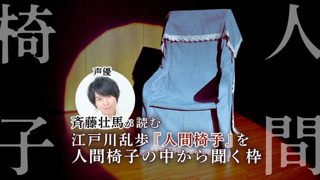 声優 斉藤壮馬が朗読する江戸川乱歩 人間椅子 を人間椅子の中から聞く枠 21 04 16 金 21 00開始 ニコニコ生放送 声優 斉藤壮馬が朗読する江戸川乱歩 人間椅子 を人間椅子の中から聞く枠 21 04 16 金 21 00開始 ニコニコ生放送