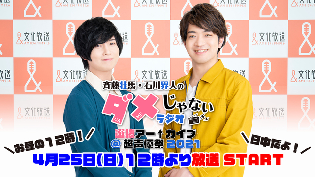 斉藤壮馬 石川界人 江口拓也らの番組が 超声優祭21 特別編成で一挙放送に アニメ速報ちゃんねる 斉藤壮馬 石川界人 江口拓也らの番組が 超声優祭21 特別編成で一挙放送に アニメ速報ちゃんねる