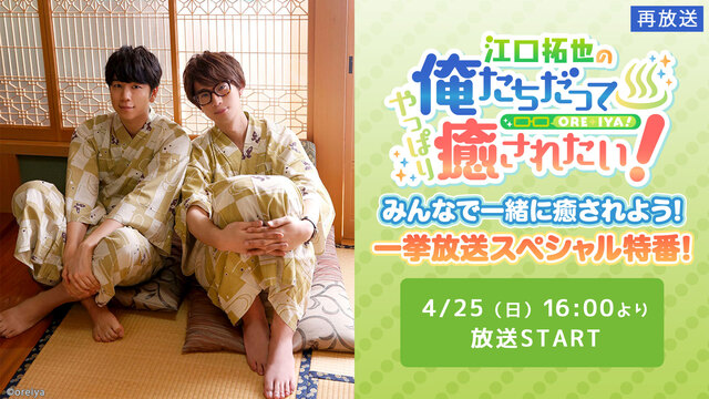 江口拓也の俺たちだってやっぱり癒されたい 一挙放送特番再放送 超声優祭21 21 04 25 日 16 00開始 ニコニコ生放送 江口拓也の俺たちだってやっぱり癒されたい 一挙放送特番再放送 超声優祭21 21 04 25 日 16 00開始 ニコニコ生放送