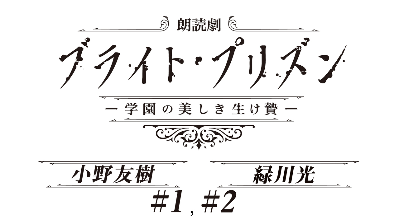 第2弾決定 朗読劇 ブライト プリズン 学園の美しき生け贄 ニコ生振り返り上映会 超声優祭21 21 04 24 土 00 00開始 ニコニコ生放送