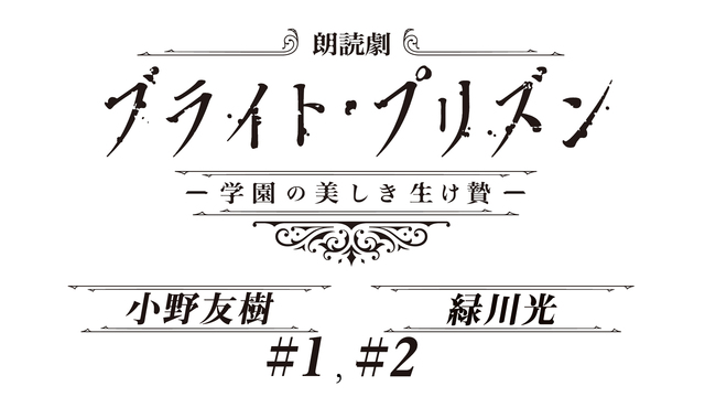 第2弾決定 朗読劇 ブライト プリズン 学園の美しき生け贄 ニコ生振り返り上映会 超声優祭21 21 04 24 土 00 00開始 ニコニコ生放送