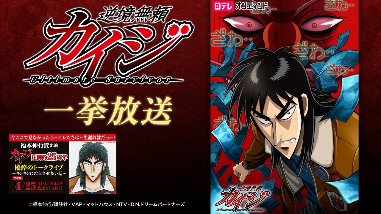 逆境無頼カイジ Ultimate Survivor 14 26話一挙放送 カイジ圧倒的25周年 僥倖のトークライブ開催記念 21 04 21 水 19 00開始 ニコニコ生放送 逆境無頼カイジ Ultimate Survivor 14 26話一挙放送 カイジ圧倒的25周年 僥倖のトークライブ開催記念 21 04 21 水 19 00開始 ニコニコ生放送