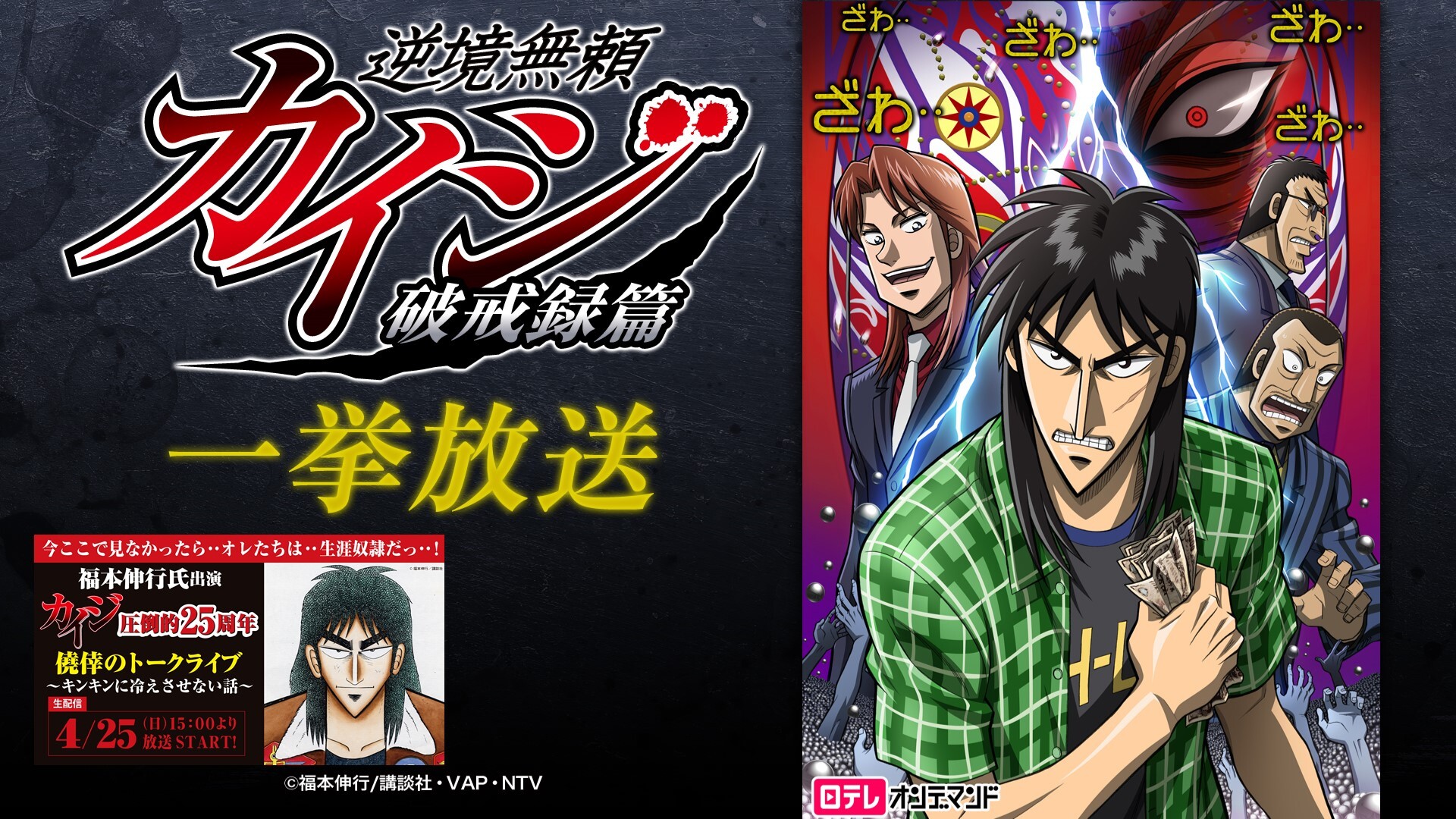 逆境無頼カイジ 破戒録篇 1 13話一挙放送 カイジ圧倒的25周年 僥倖のトークライブ開催記念 21 04 22 木 19 00開始 ニコニコ生放送