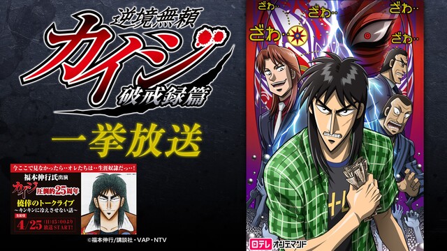 逆境無頼カイジ 破戒録篇 1 13話一挙放送 カイジ圧倒的25周年 僥倖のトークライブ開催記念 21 04 22 木 19 00開始 ニコニコ生放送