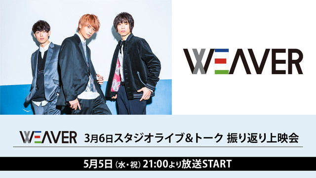 Weaver 3月6日放送 スタジオライブ トーク 振り返り上映会 21 05 05 水 21 00開始 ニコニコ生放送