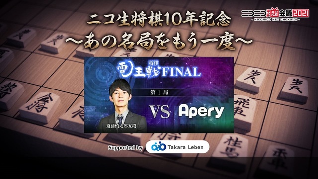 再 将棋電王戦FINAL 第1局 斎藤慎太郎五段 vs Apery S...