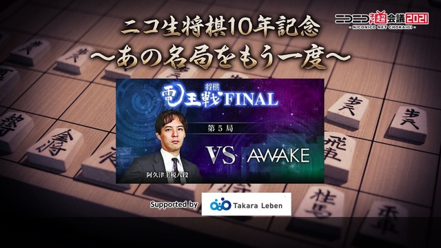 再 将棋電王戦FINAL 第5局 阿久津主税八段 vs AWAKE S...