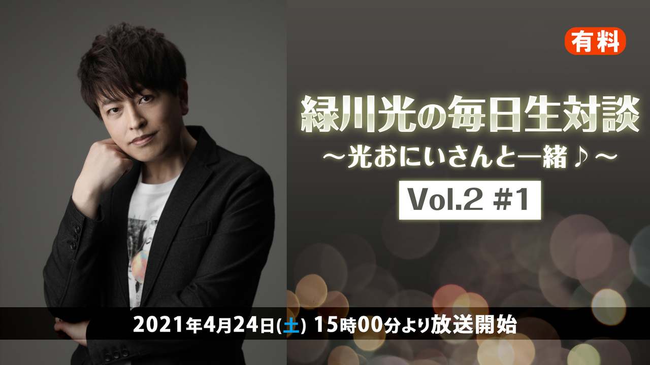 緑川光の毎日生対談 光おにいさんと一緒 Vol 2 1 超声優祭21 21 04 24 土 15 00開始 ニコニコ生放送 緑川光の毎日生対談 光おにいさんと一緒 Vol 2 1 超声優祭21 21 04 24 土 15 00開始 ニコニコ生放送