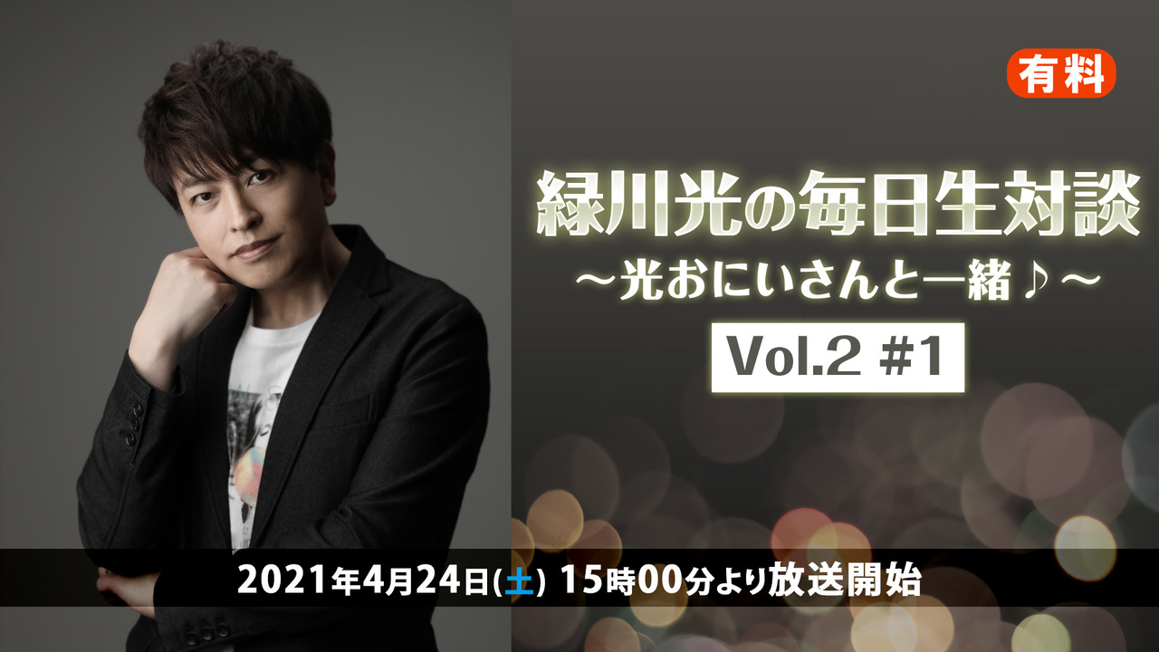 緑川光の毎日生対談 光おにいさんと一緒 Vol 2 1 超声優祭21 21 04 24 土 15 00開始 ニコニコ生放送