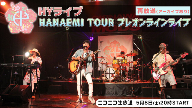 HYライブ「HANAEMI TOUR プレオンラインライブ」（再放送）