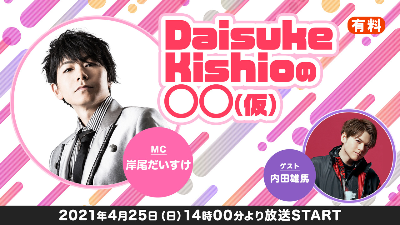 ゲスト 内田雄馬 Daisuke Kishioの 仮 2日目 超声優祭21 21 04 25 日 14 00開始 ニコニコ 生放送