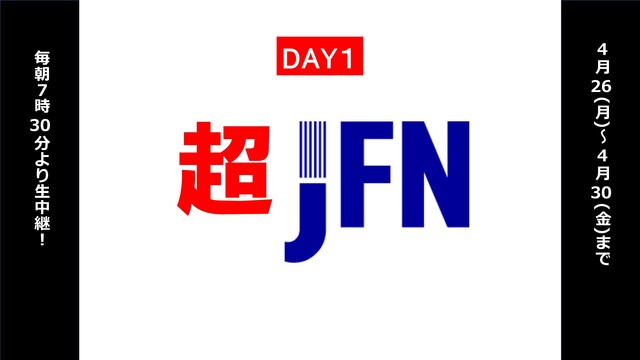 「超JFN」day1@ニコニコネット超会議2021【4/26】