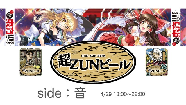 side音：超ZUNビール＋超東方LIVEステージ2021@ニコニコネ...