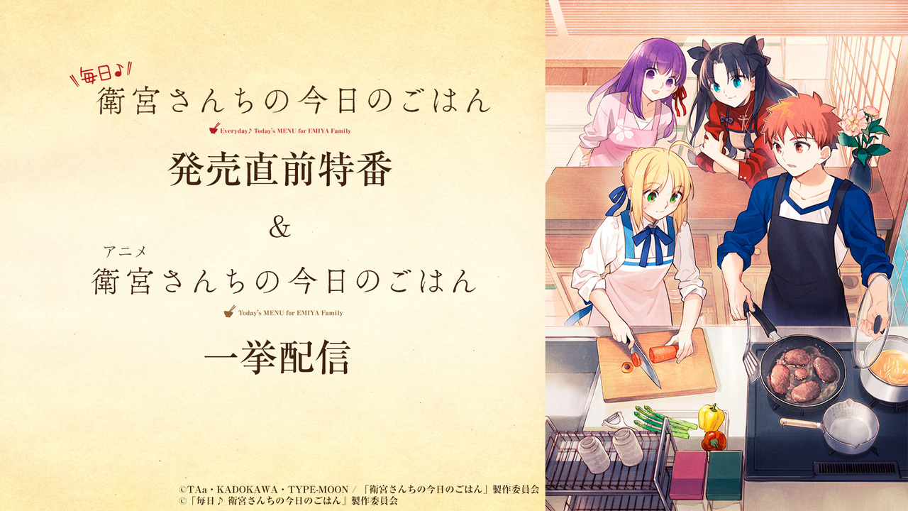 毎日 衛宮さんちの今日のごはん 発売直前特番 アニメ 衛宮さんちの今日のごはん 一挙配信 21 04 21 水 00開始 ニコニコ生放送
