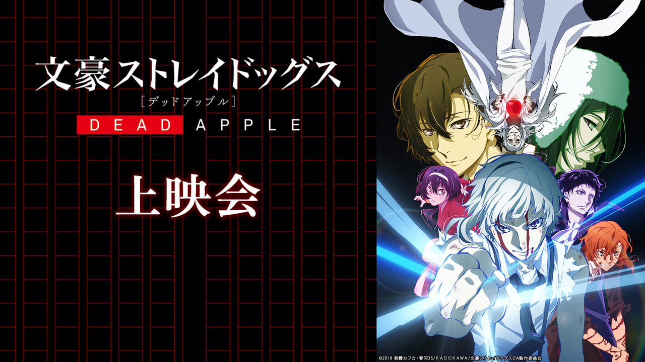 映画 文豪ストレイドッグス Dead Apple デッドアップル 上映会 21 05 03 月 00開始 ニコニコ生放送