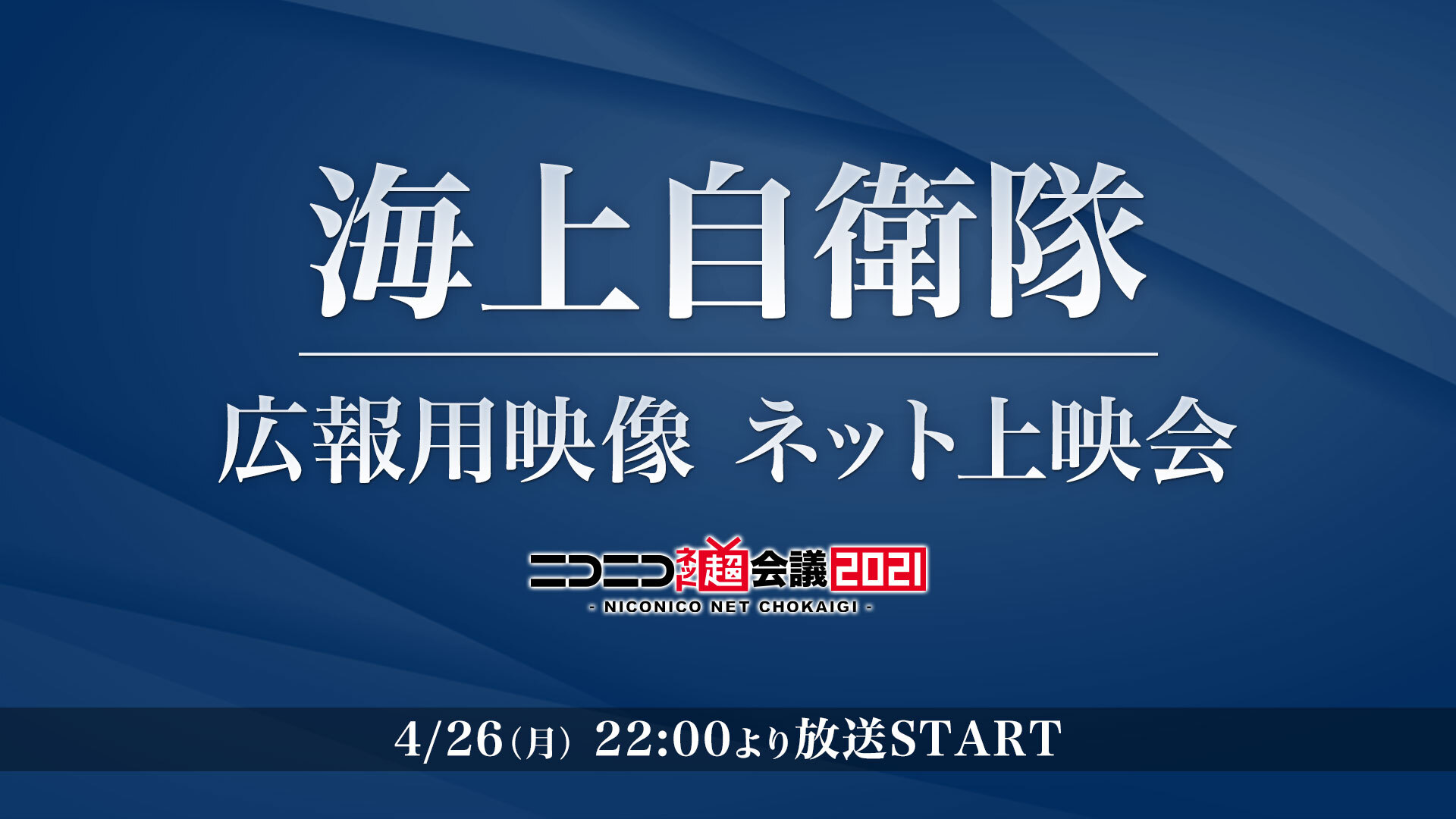 海上自衛隊 広報用映像ネット上映会 ニコニコネット超会議21 04 26 21 4 26 月 22 00開始 ニコニコ生放送