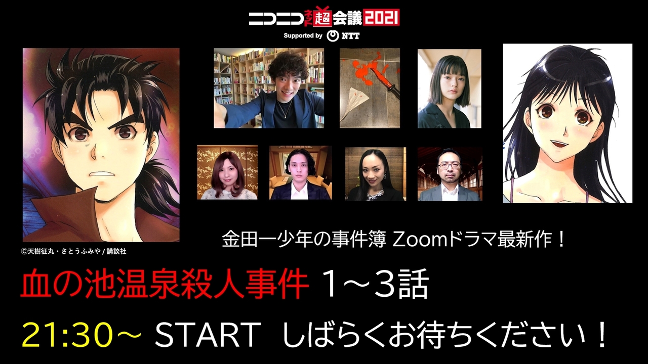 超金田一37歳コラボ 金田一少年の事件簿zoomドラマ最新作 血の池温泉殺人事件 1 3話 ニコニコネット超会議21 4 28 21 04 28 水 21 30開始 ニコニコ生放送