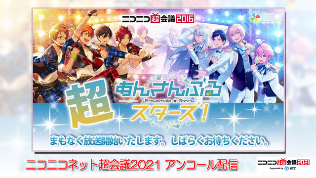 超 あんさんぶるスターズ ニコニコ超会議16 アンコール配信 ニコニコネット超会議21 4 28 21 04 28 水 23 00開始 ニコニコ生放送