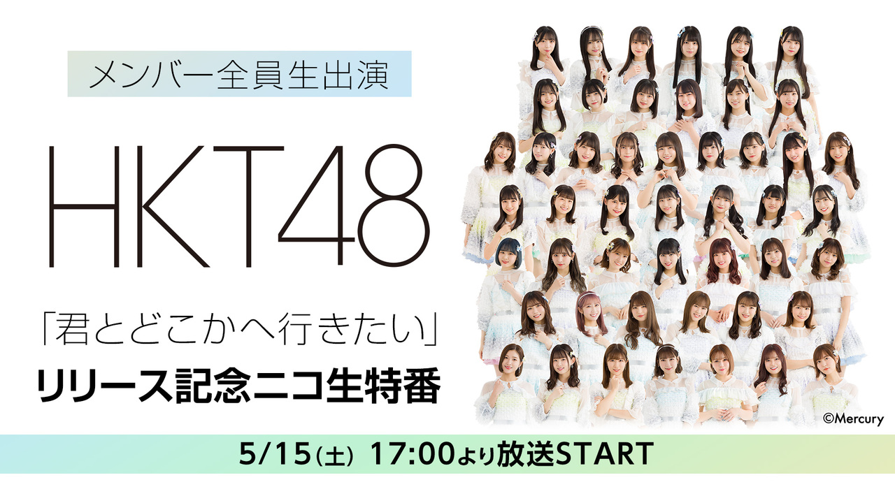 Hkt48メンバー全員生出演 君とどこかへ行きたい リリース記念ニコ生特番 21 05 15 土 17 00開始 ニコニコ生放送