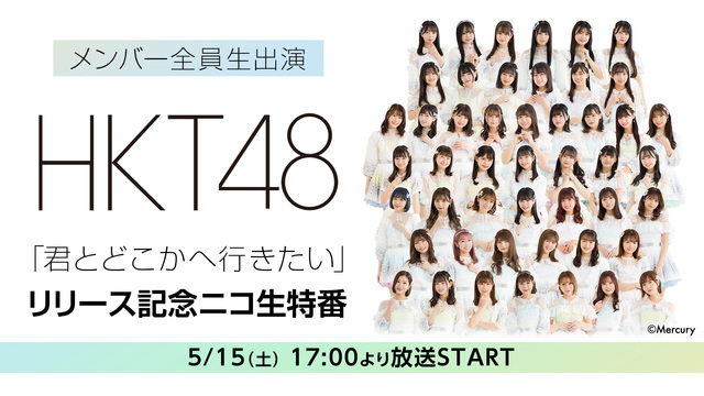 HKT48メンバー全員生出演「君とどこかへ行きたい」リリース記念ニコ生...