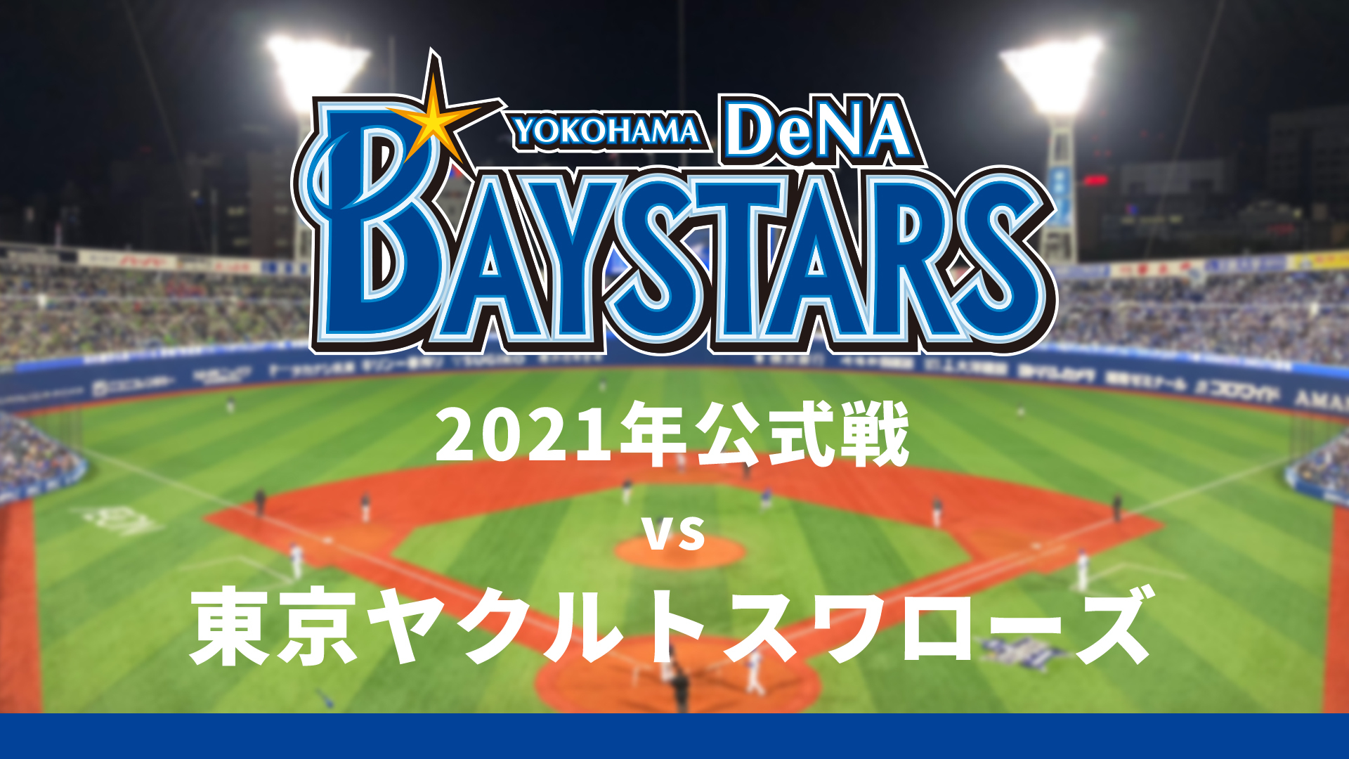 横浜denaベイスターズvs東京ヤクルトスワローズ 5月1日 21 5 1 土 14 00開始 ニコニコ生放送
