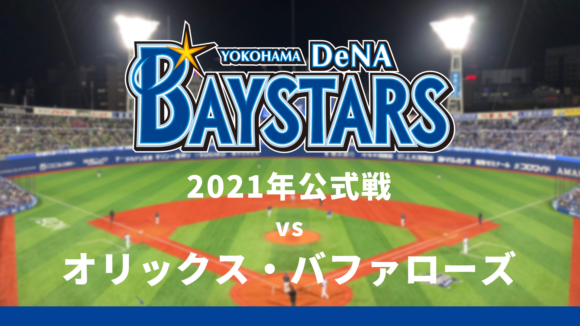 横浜denaベイスターズvsオリックス バファローズ 5月27日 21 05 27 木 17 45開始 ニコニコ生放送