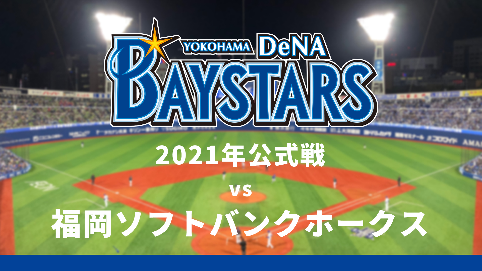 横浜denaベイスターズvs福岡ソフトバンクホークス 6月2日 21 06 02 水 17 45開始 ニコニコ生放送