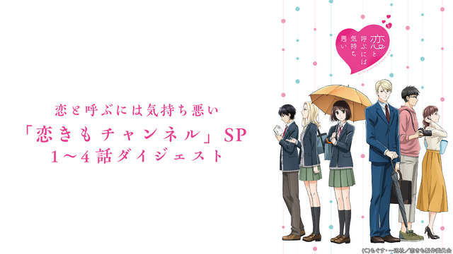 恋と呼ぶには気持ち悪い「恋きもチャンネル」SP！1話〜4話振り返りダイ...