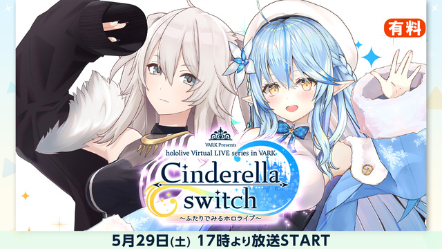 【side雪花ラミィ】Cinderella switch ～ふたりでみ...