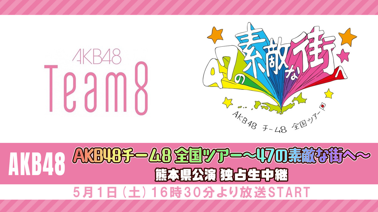 [LIVE] 「AKB48チーム8 全国ツアー～47の素敵な街へ～」熊本県公演