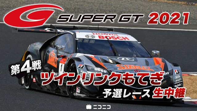 SUPER GT 2021 第４戦 ツインリンクもてぎ 予選レース生中...