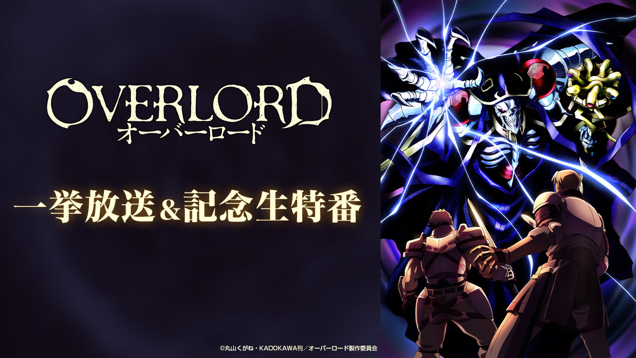 オーバーロード 全13話一挙放送 オーバーロード 一挙配信記念生特番 21 5 8 土 16 00開始 ニコニコ生放送