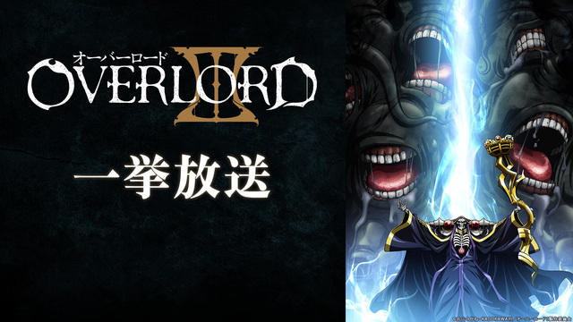 オーバーロード 全13話一挙放送 21 05 10 月 19 00開始 ニコニコ生放送 オーバーロード 全13話一挙放送 21 05 10 月 19 00開始 ニコニコ生放送