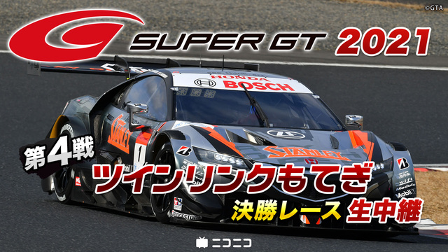 SUPER GT 2021 第４戦 ツインリンクもてぎ 決勝レース生中...