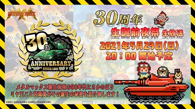 メタルマックス30周年 生誕前夜祭 生放送