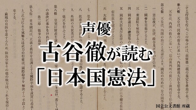 声優・古谷徹が読む「日本国憲法」／【自宅で過ごす憲法記念日2021】