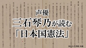 声優・三石琴乃が読む「日本国憲法」／【自宅で過ごす憲法記念日2021】